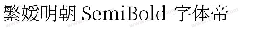 繁媛明朝 SemiBold字体转换